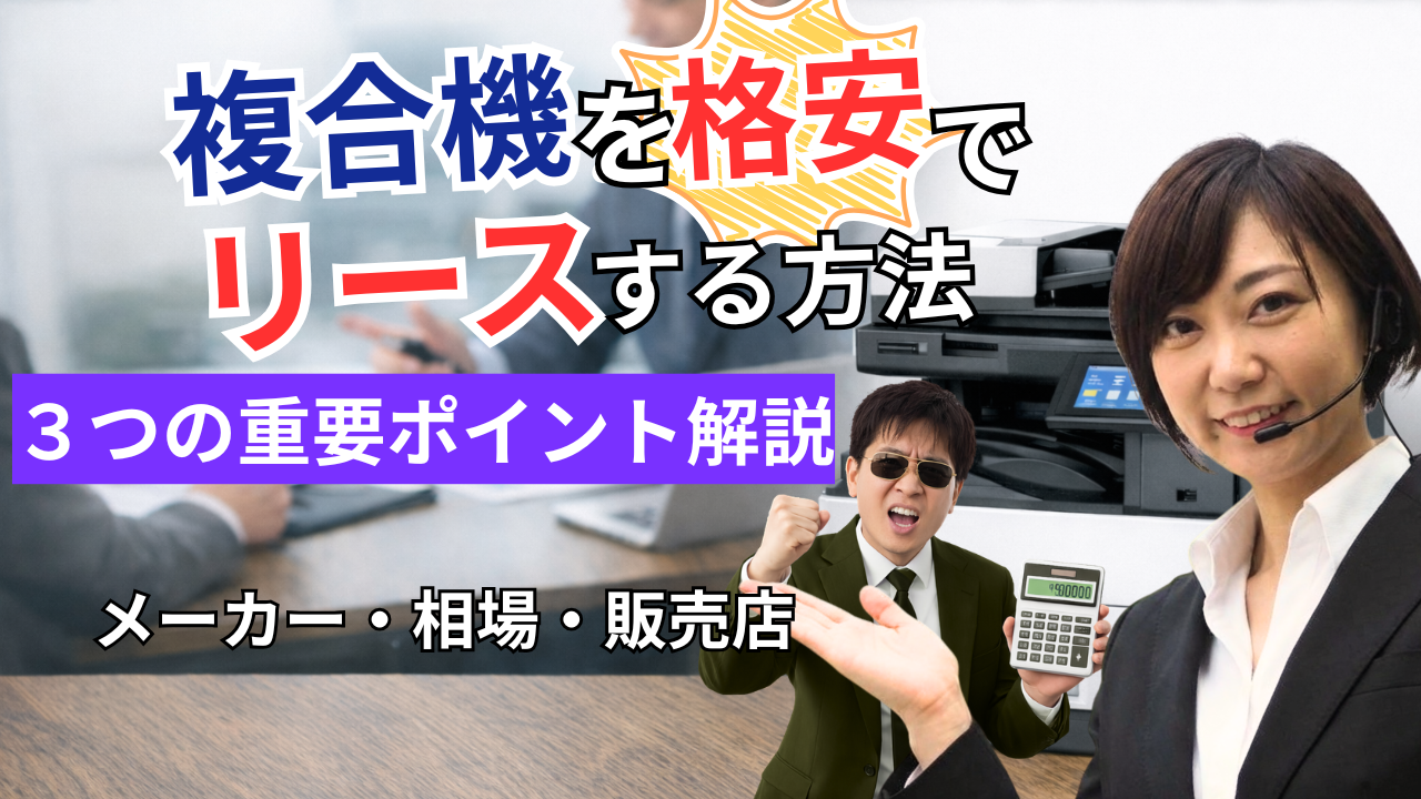 複合機を格安でリースするアイキャッチ