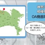 神奈川県相模原市のOA機器販売店まとめ｜地元で頼れるプロたち