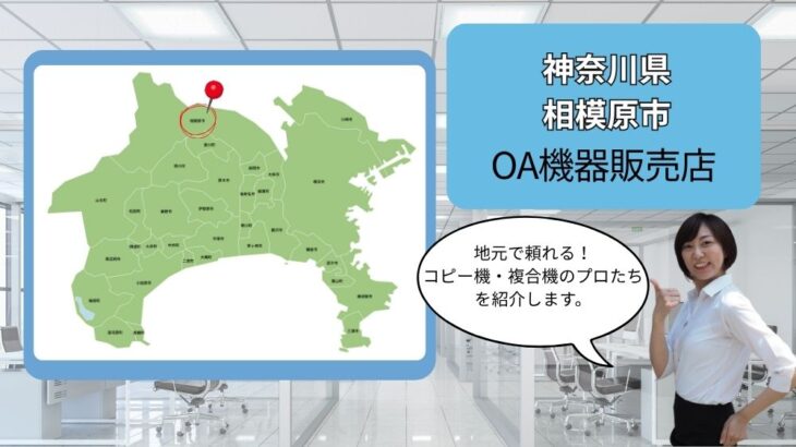 神奈川県相模原市のOA機器販売店まとめ｜地元で頼れるプロたち