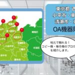 東京都西東京市・小平市・東久留米市・清瀬市・東村山市のOA機器販売店まとめ