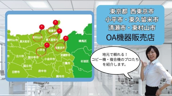 東京都西東京市・小平市・東久留米市・清瀬市・東村山市のOA機器販売店まとめ