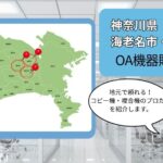 神奈川県厚木市・海老名市・座間市のOA機器販売店まとめ｜地元で頼れるプロたち