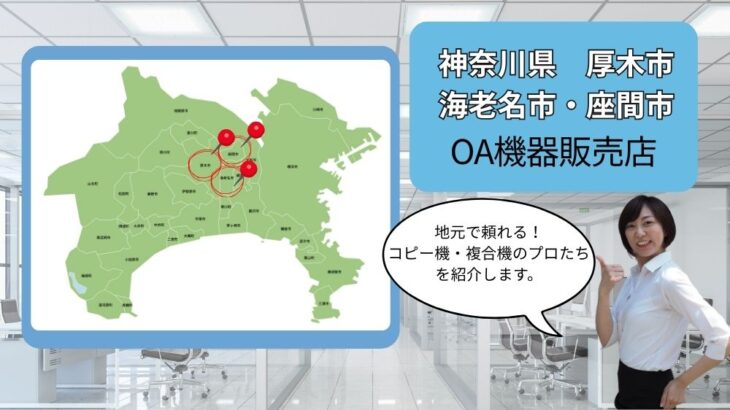 神奈川県厚木市・海老名市・座間市のOA機器販売店まとめ｜地元で頼れるプロたち