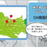 東京都武蔵村山市・立川市・昭島市のOA機器販売店まとめ