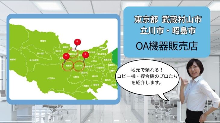 東京都武蔵村山市・立川市・昭島市のOA機器販売店まとめ