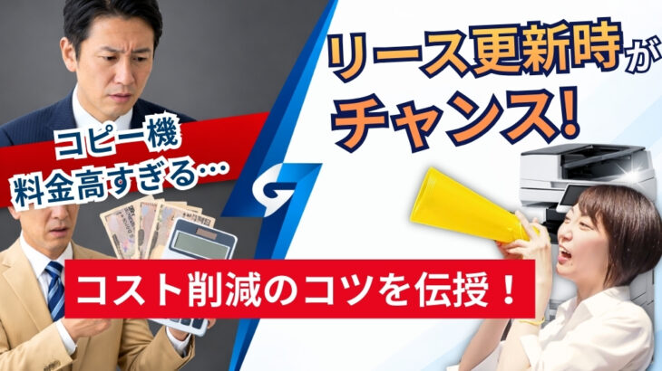コピー機・複合機のコスト削減方法｜リース料金＆カウンター料金を見直そう