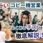 コピー機営業がしつこいときの対処法｜よくある手口・断り方・契約時の注意点