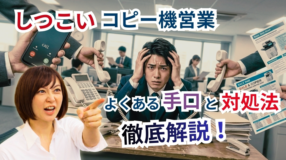 コピー機営業しつこいアイキャッチ
