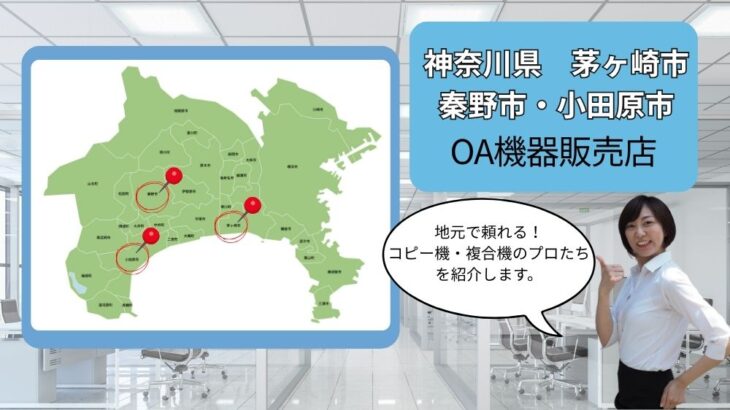 神奈川県茅ヶ崎市・秦野市・小田原市のOA機器販売店まとめ｜地元で頼れるプロたち