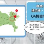 神奈川県横浜市・川崎市のOA機器販売店まとめ｜地元で頼れるコピー機・複合機のプロたち