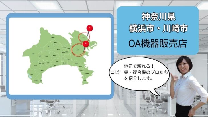 神奈川県横浜市・川崎市のOA機器販売店まとめ｜地元で頼れるコピー機・複合機のプロたち