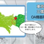三鷹市のOA機器販売店まとめ｜地元で頼れるコピー機・複合機のプロたち