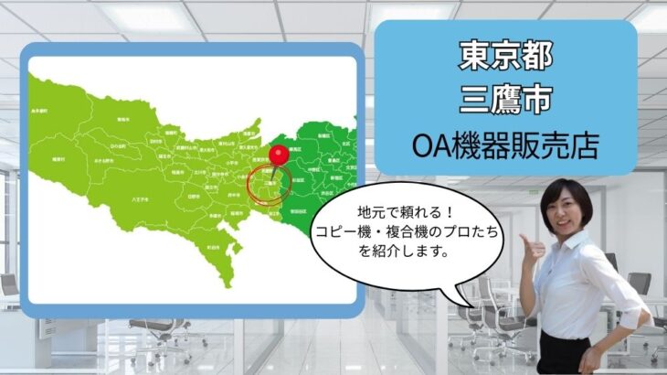 三鷹市のOA機器販売店まとめ｜地元で頼れるコピー機・複合機のプロたち