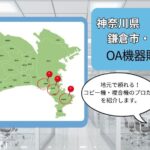 神奈川県横須賀市・鎌倉市・逗子市のOA機器販売店まとめ