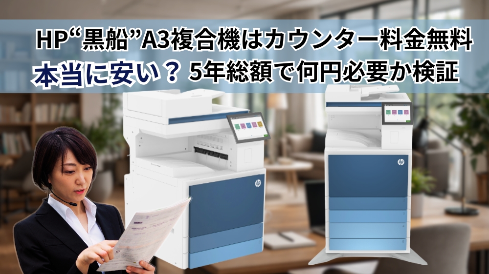 HPの黒船は本当に安い？