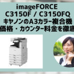 『 imageFORCE C3150F / C3150FQ』キヤノンのリース価格・カウンター料金徹底解剖