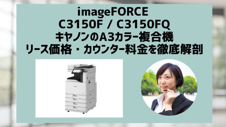 『 imageFORCE C3150F / C3150FQ』キヤノンのリース価格・カウンター料金徹底解剖
