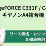 『imageFORCE C331F / C431F』キヤノンA4複合機のリース価格・カウンター料金を徹底解剖