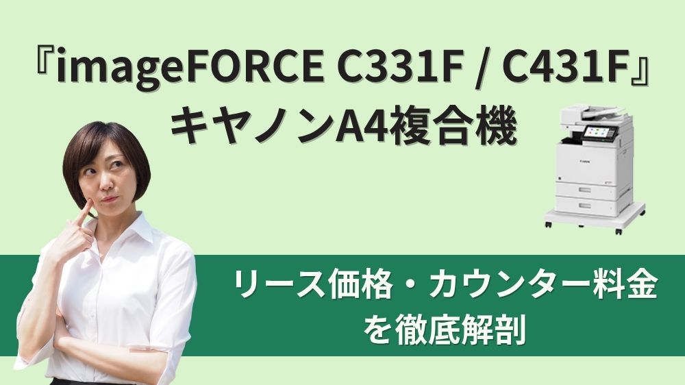 『imageFORCE C331F C431F』キヤノンA4複合機のリース価格・カウンター料金を徹底解剖