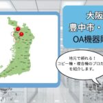 大阪府/豊中市・池田市のOA機器販売店まとめ｜地元で頼れるプロたち