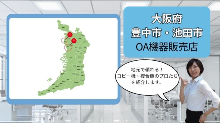 大阪府/豊中市・池田市のOA機器販売店まとめ｜地元で頼れるプロたち