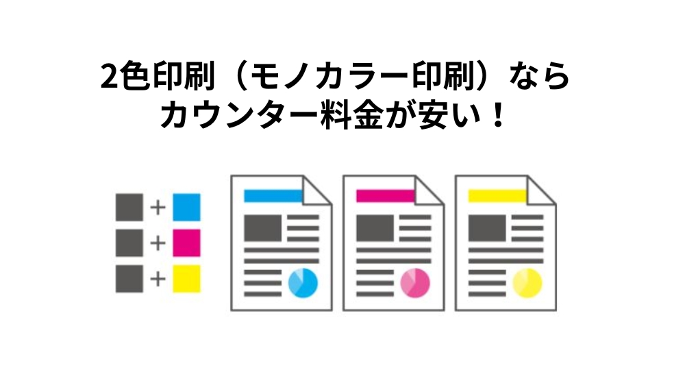 2色印刷（モノカラー印刷）
