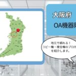 大阪府/大阪市のOA機器販売店まとめ｜地元で頼れるプロたち