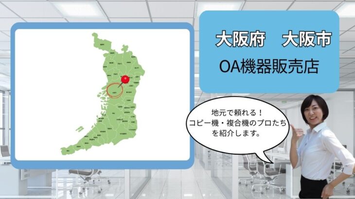大阪府/大阪市のOA機器販売店まとめ｜地元で頼れるプロたち