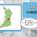 大阪府/堺市のOA機器販売店まとめ｜地元で頼れるプロたち