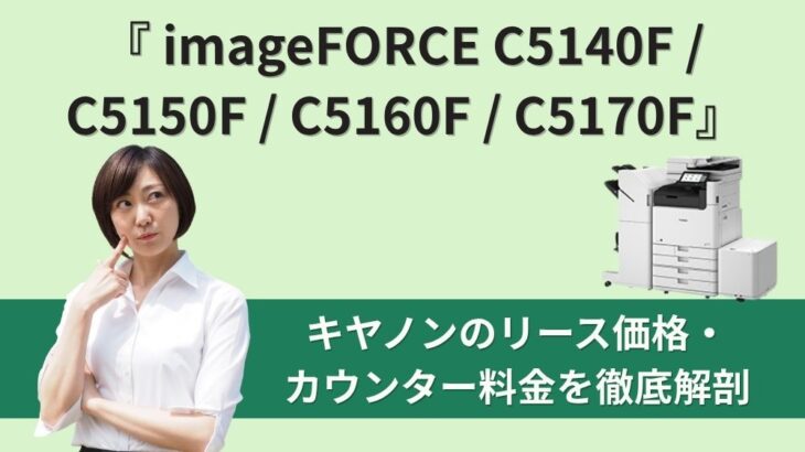 『 imageFORCE C5140F / C5150F / C5160F / C5170F』キヤノンのリース価格・カウンター料金徹底解剖