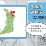 大阪府/茨木市・高槻市・摂津市のOA機器販売店まとめ｜地元で頼れるプロたち