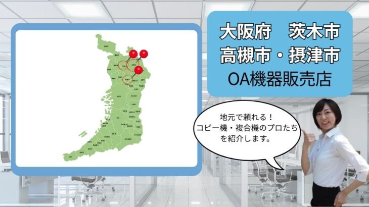 大阪府/茨木市・高槻市・摂津市のOA機器販売店まとめ｜地元で頼れるプロたち