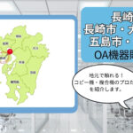 長崎県/長崎市・大村市・五島市・島原市のOA機器販売店まとめ｜地元で頼れるプロたち