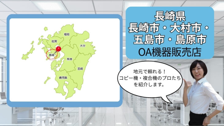 長崎県/長崎市・大村市・五島市・島原市のOA機器販売店まとめ｜地元で頼れるプロたち
