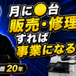 中古複合機の修理と販売の利益構造は？月5台販売・100台保有でビジネスになる