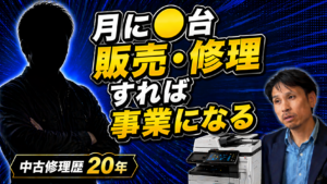 中古複合機の修理と販売の利益構造