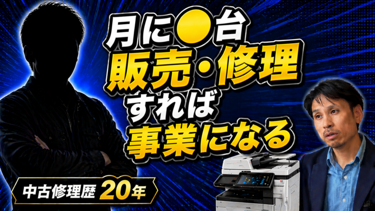 中古複合機の修理と販売の利益構造は？月5台販売・100台保有でビジネスになる