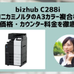 『bizhub C288i』コニカミノルタのリース料金・カウンター料金を徹底解説