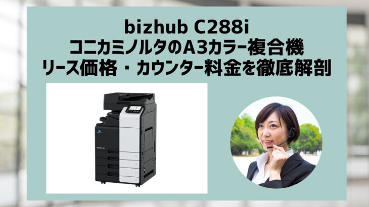 『bizhub C288i』コニカミノルタのリース料金・カウンター料金を徹底解説