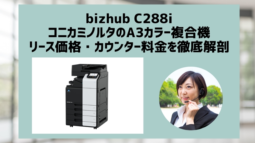 bizhub C288i価格相場