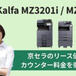 『TASKalfa MZ3201i / MZ2502』京セラのリース価格・カウンター料金を徹底解剖