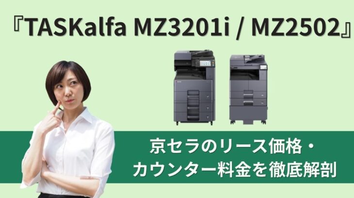 『TASKalfa MZ3201i / MZ2502』京セラのリース価格・カウンター料金を徹底解剖