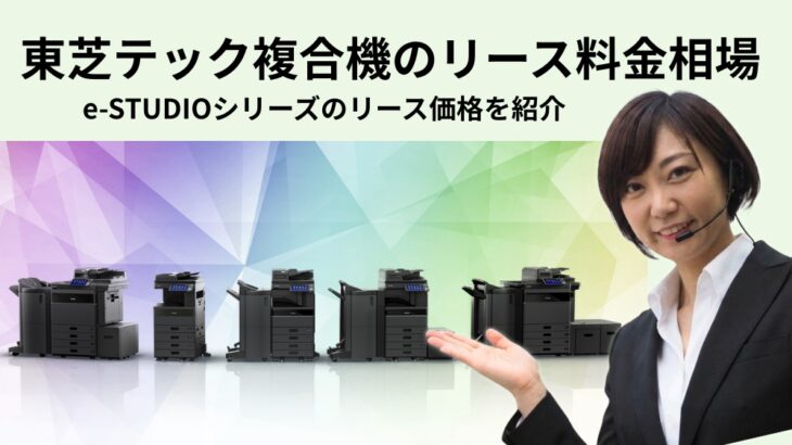 【東芝テック複合機のリース料金相場】e-STUDIOシリーズのリース価格を紹介