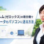 富士フイルム(ゼロックス)の複合機でスキャンデータをパソコンに送る方法