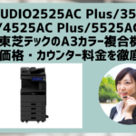 『e-STUDIO2525AC Plus / 3525AC Plus / 4525AC Plus / 5525AC Plus』東芝テックのリース料金・カウンター料金を徹底解説
