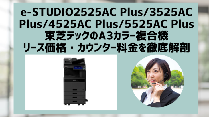 『e-STUDIO2525AC Plus / 3525AC Plus / 4525AC Plus / 5525AC Plus』東芝テックのリース料金・カウンター料金を徹底解説