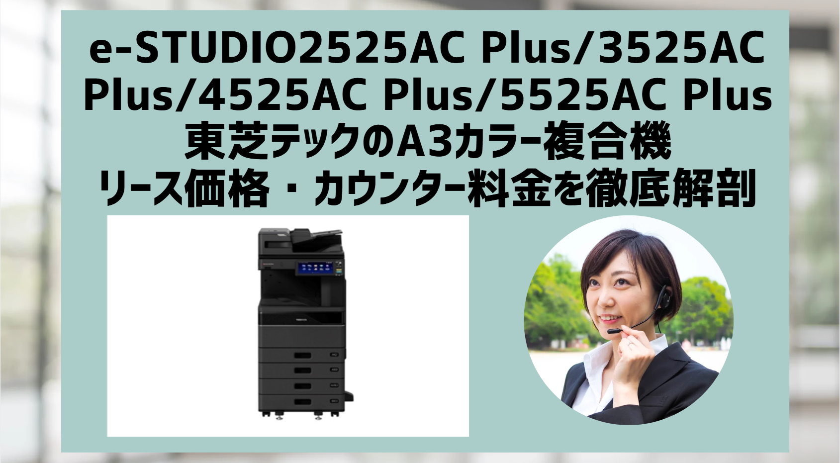 e-STUDIO2525AC Plus/3525AC Plus/4525AC Plus/5525AC Plus価格相場
