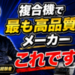 「耐久性が低いメーカーは●●です」全複合機メーカー修理経験者が語るメーカーごとの特徴