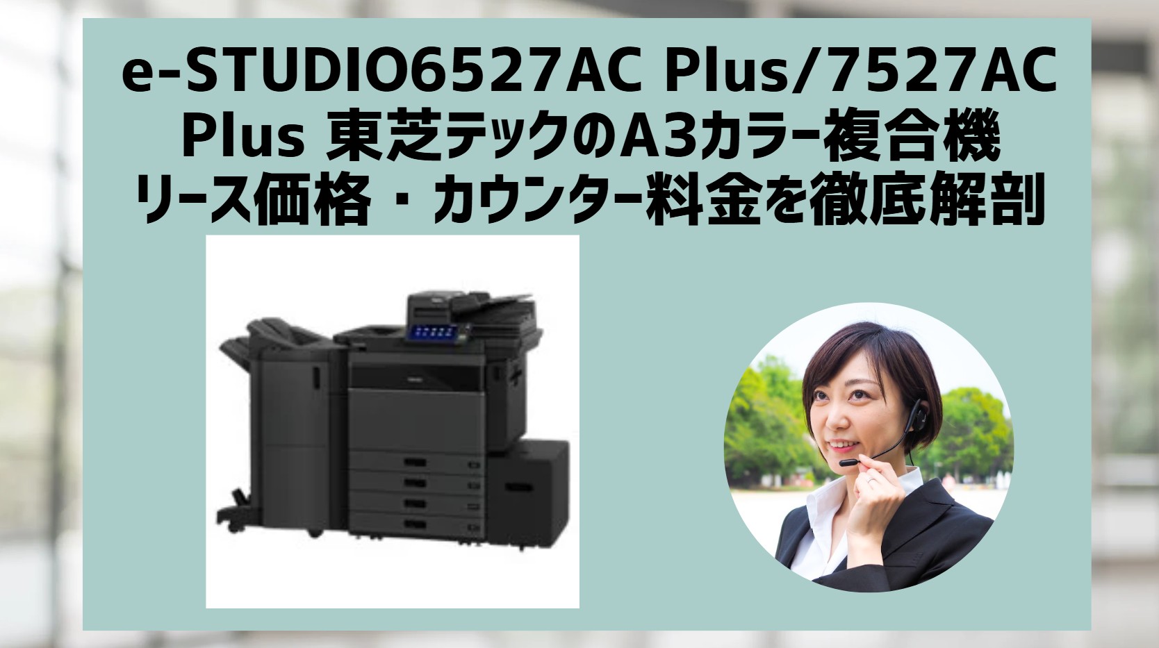 e-STUDIO6527AC Plus/7527AC Plus東芝テックのA3カラー複合機リース価格・カウンター料金を徹底解剖