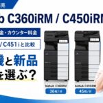 再生機bizhub C360iRM / C450iRMの価格・リース料金は？新品と比較